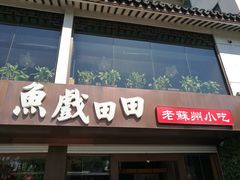 门面-陶记小吃(拙政园店)