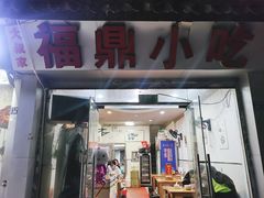 -大叔家福鼎小吃(十全街店)