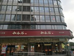 -和合谷(北新桥店)