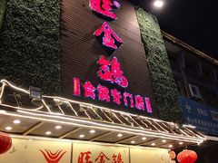 门面-旺金鸽(穗盐路总店)