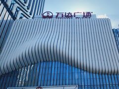 -万达广场(南京江宁店)