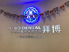 -泰康拜博口腔(世纪城店)