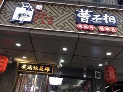 门面-曹丞相·地锅鸡·地锅鱼(武林店)