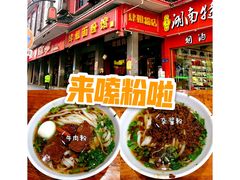 -肆姐面粉馆(坡子街店)
