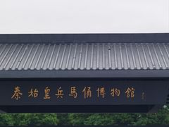 -秦始皇帝陵博物院(兵马俑)
