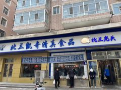 -北三凯奇清真食品店