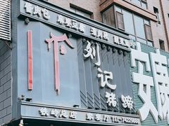 -刘记猪蹄(铁岭店)