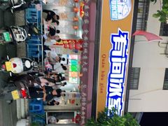 -有间冰室(侨港风情街店)