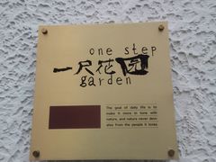 -一尺花园(安和花园店)