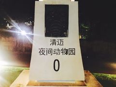 -清迈夜间动物园