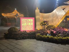 -中国翰园碑林