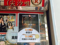 门面-利强记北角鸡蛋仔(弥敦道店 )