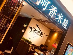 门面-阿香米线(凯德广场.1818店)