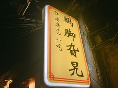 -鸡脚旮旯平江路店