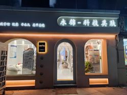 点击看大图 -木锦-科技美肤