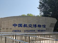 -中国航空博物馆