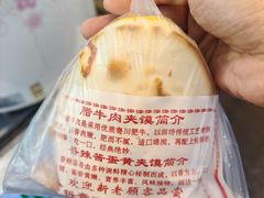 -老马家马蓉蛋菜夹馍·腊牛肉夹馍(回民街店)