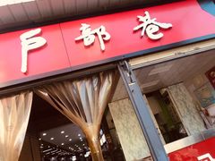 门面-户部巷小吃(中商徐东平价广场店)