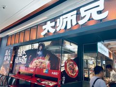 -大师兄·西北小馆(南沙万达广场店)
