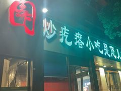 -紫光园(创始店)