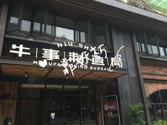 门面-牛事制造局牛肉火锅(莲岳路店)