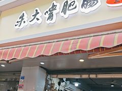 -朱大嘴肥肠血旺(福字街店)