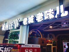 -城南往事·鲁菜济南菜(软件园美莲广场店)