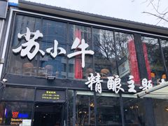 门面-苏小牛·牛肉串(国贸店)