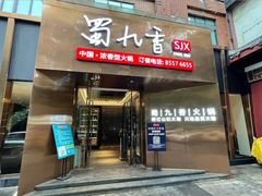 -蜀九香火锅(彩虹店)