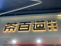 门面-茶百道(马家巷店)