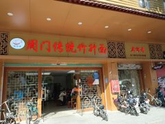 门面-周门传统竹升面