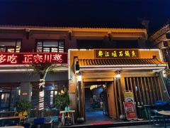 门面-都江堰石锅鱼