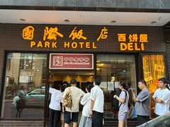 -国际饭店·帆声西饼屋(黄河路店)