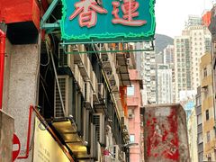 -香港蓮香樓(中環店)