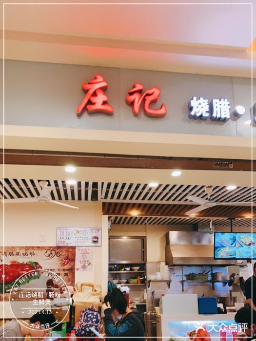 庄记烧腊·肠粉·生鲜煲门面图片