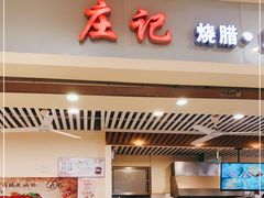 门面-庄记烧腊·肠粉·生鲜煲