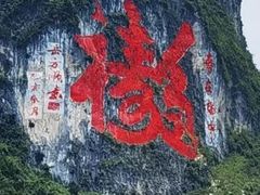 -长寿村