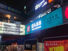 门面-屋头串串(新街里店)