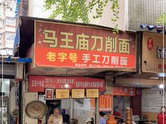 门面-马王庙刀削面馆(四川省交通学院宿舍店)