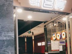 门面-韩宫宴烤肉·黑毛和牛·料理(合肥滨湖银泰城店)