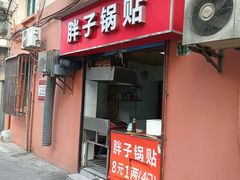 -胖子锅贴(双阳路111弄店)