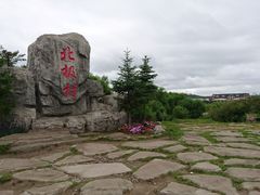 -北极村旅游风景区