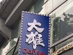 门面-大雄寿司(中华广场店)