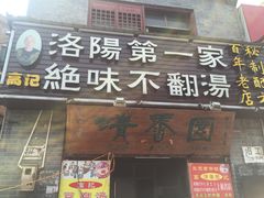 -高记清香园绝味不翻汤