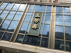 -五芳齋(云南南路店)