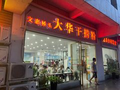 -文惠桥头大华干捞粉
