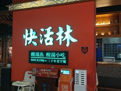 -亮欢寨快活林 酸汤鱼(仁怀店)