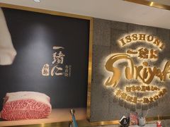 -一绪に寿喜烧(虹悦城店)