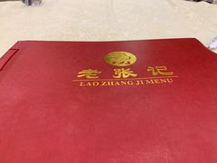 -奥华餐厅·老张记(台基厂店)