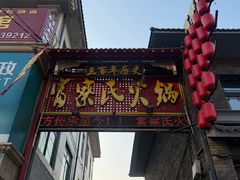 -富察氏乌拉满族火锅(乌拉街店)
